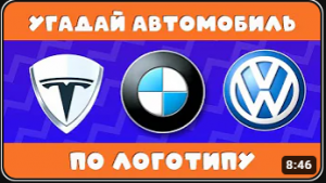 УГАДАЙ АВТОМОБИЛЬ ПО ЛОГОТИПУ???