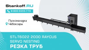 Резка труб на лазерном труборезе STL-T6022/2000 Raycus Servo Nesting