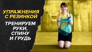 Упражнения с резинкой. Тренируем руки, спину и грудь. #ОФП бегуна