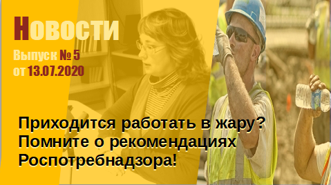 Рекомендации при работе в жару
Выпуск № 5 от 13.07.2020