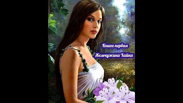 Аудио чтение. Роман Легенда. Книга первая. Жемчужина Хайка. Глава первая. Читает автор. смотреть онлайн