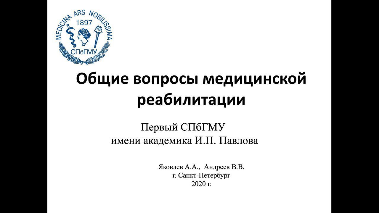 Яковлев А.А., Андреев В.В. Общие вопросы медицинской реабилитации. смотреть онлайн