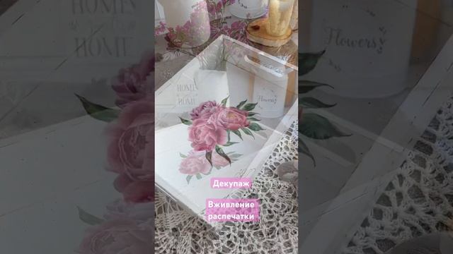 Декупаж Пионы дарит  не только весной? #декупаж #декор #декориздерева #дом #handmade #homedecor