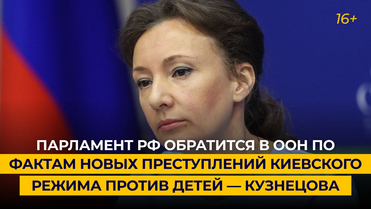 Парламент РФ обратится в ООН по фактам новых преступлений киевского режима против детей — Кузнецова
