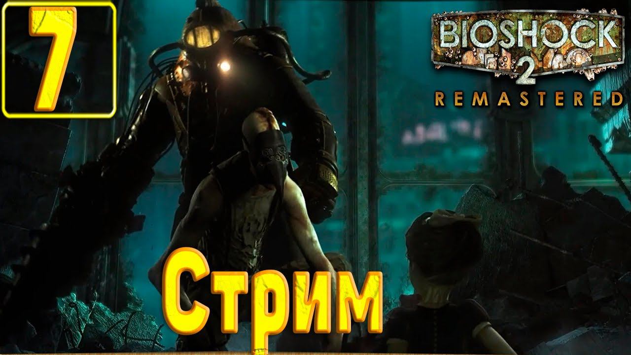 Cтрим прохождение игры BioShock 2 Remastered Часть7