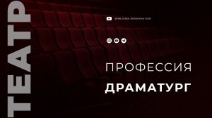 Профессия - драматург