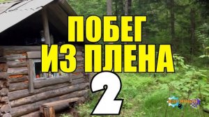 0872 - 22 ИЮНЯ _ НАЧАЛО ВОЙНЫ _ В ЛЕСУ С ЗАКЛЮЧЕННЫМ _ ВЕРНУЛСЯ ИЗ КОНЦЛАГЕРЯ 2 из 2.mp4