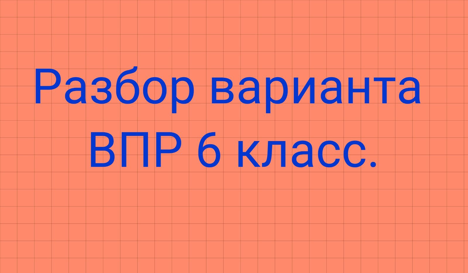 Разбор варианта впр. ВПР 6 класс разборы. ВПР по математике 6 класс 2022. ВПР по математике 5 кл пять заданий на куб дробей. ВПР завтра 8 класс по математике.