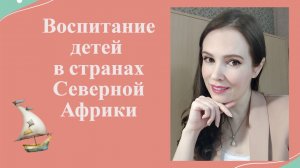 Воспитание детей в странах Северной Африки