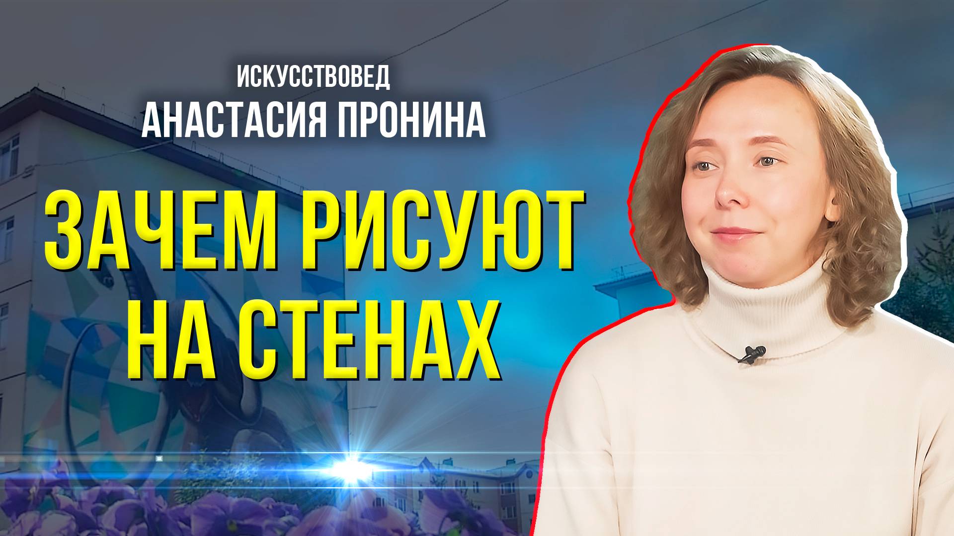 Муралы и граффити: уличное искусство или вандализм