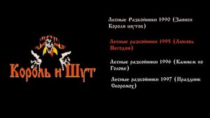 Король и Шут - Лесные разбойники все версии