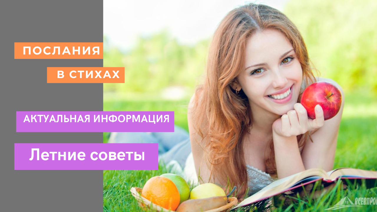 Летние советы I Актуальная информация