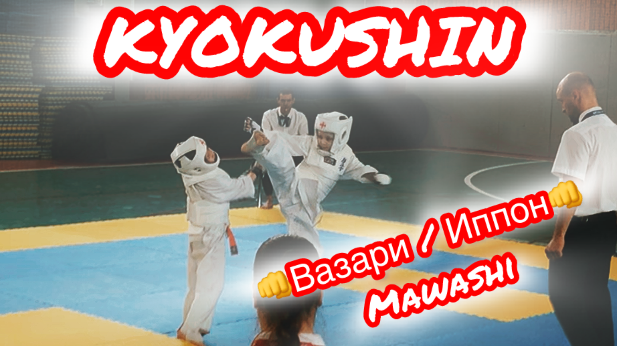 👊😱Все победы ДОСРОЧНО🔥🔥 ударами ногой в голову Kyokushin karate