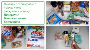 Покупки в "Пятёрочке" и не только: продукты, бытовая химия, косметика