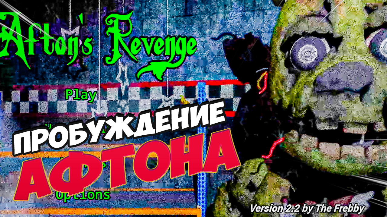 FNAF Пробуждение Афтона: Темные Тайны Afton's Revenge