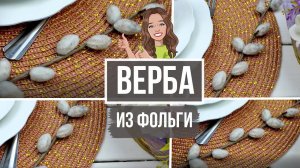 Показываю, как можно сделать веточку вербы для декора к Пасхе! Способ №2!