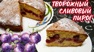 ТВОРОЖНЫЙ ПИРОГ СО СЛИВАМИ / Очень вкусный сливовый пирог на творожном тесте