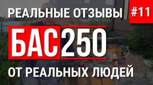 БАС250 отзывы о том как построить дом из пенобетона