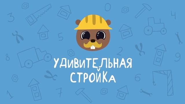 Мультик удивительная стройка картинки