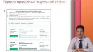 Как происходит закупочная сессия в ЕАТ?