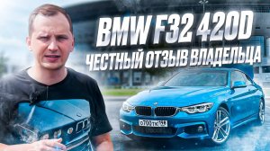 BMW F32 420d - ЛУЧШЕ BMW F30? ОБЗОР И ОТЗЫВ ВЛАДЕЛЬЦА