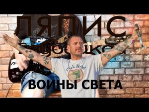 Ляпис Трубецкой - Воины света (GUITAR SH!T COVER)