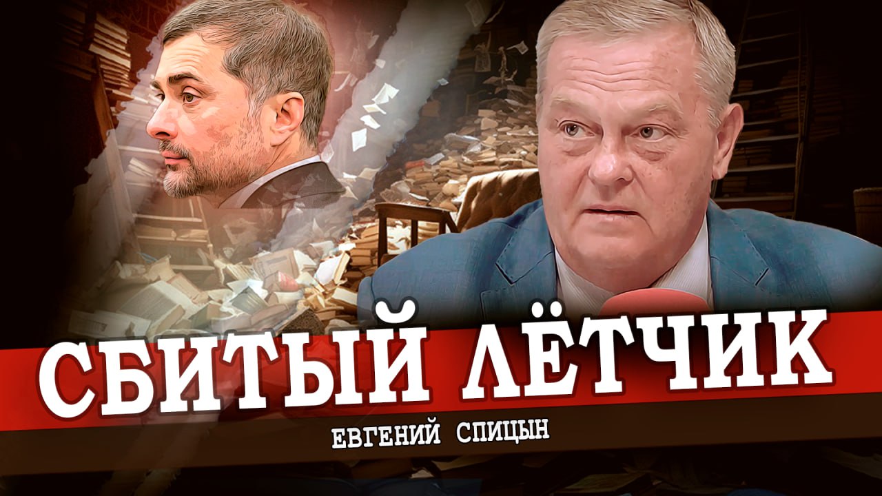 Сурков призывает к капитуляции, или Соловьёв полезен для здоровья | Евгений Спицын
