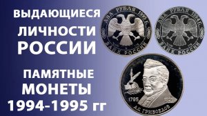 Выдающиеся личности России. Памятные монеты 1994-1995 гг Нумизматика