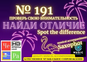 "Найди отличие" / "Spot the Difference" _ выпуск № 191