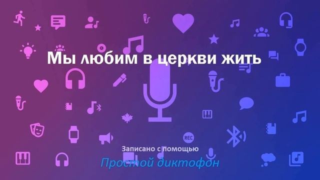 Мы любим в церкви жить смотреть онлайн