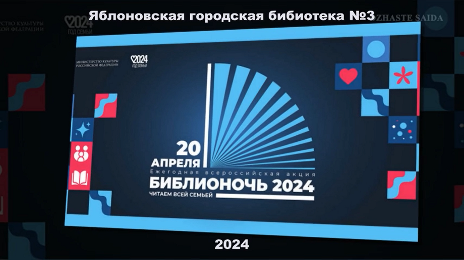 Библионочь 2024 «Читаем всей семьёй». ЯГБ №3