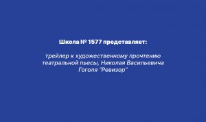 трейлер к художественному прочтению театральной пьесы, Николая Васильевича Гоголя