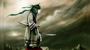 Аль Бара ибн Малик Аль - Ансари. Истории сподвижников Пророка ( мир ему и благословение ).