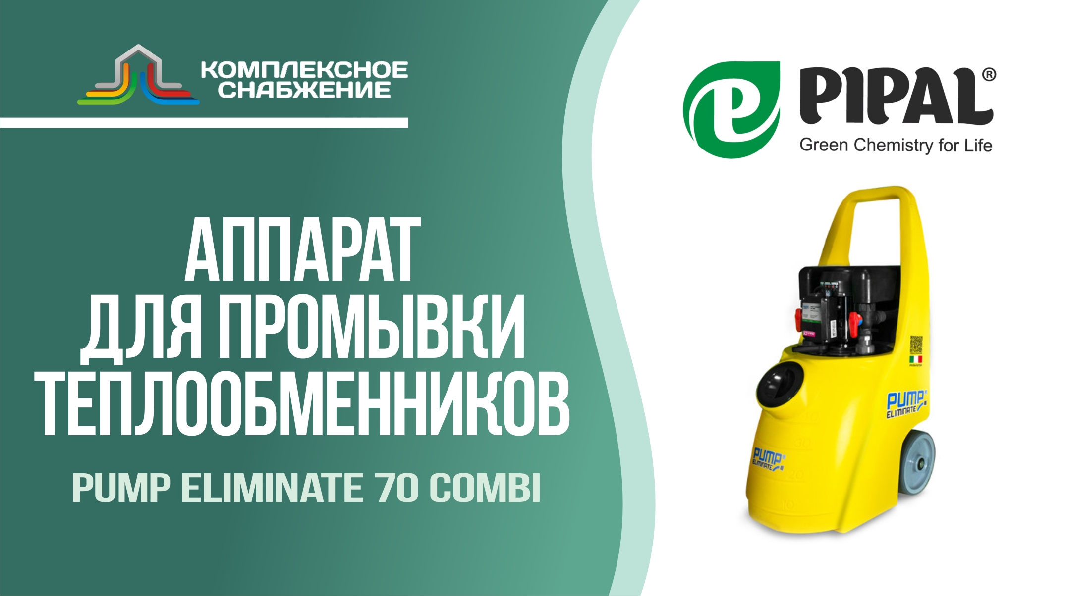 Аппарат для промывки теплообменников Pump Eliminate 70 Combi (PIPAL).