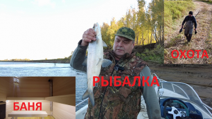 Рыбалка в Нижневартовске 25 сентября 2021 ... Баня, Утки, Нельма!!!