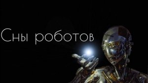 АЙЗЕК АЗИМОВ РАССКАЗ «СНЫ РОБОТОВ»