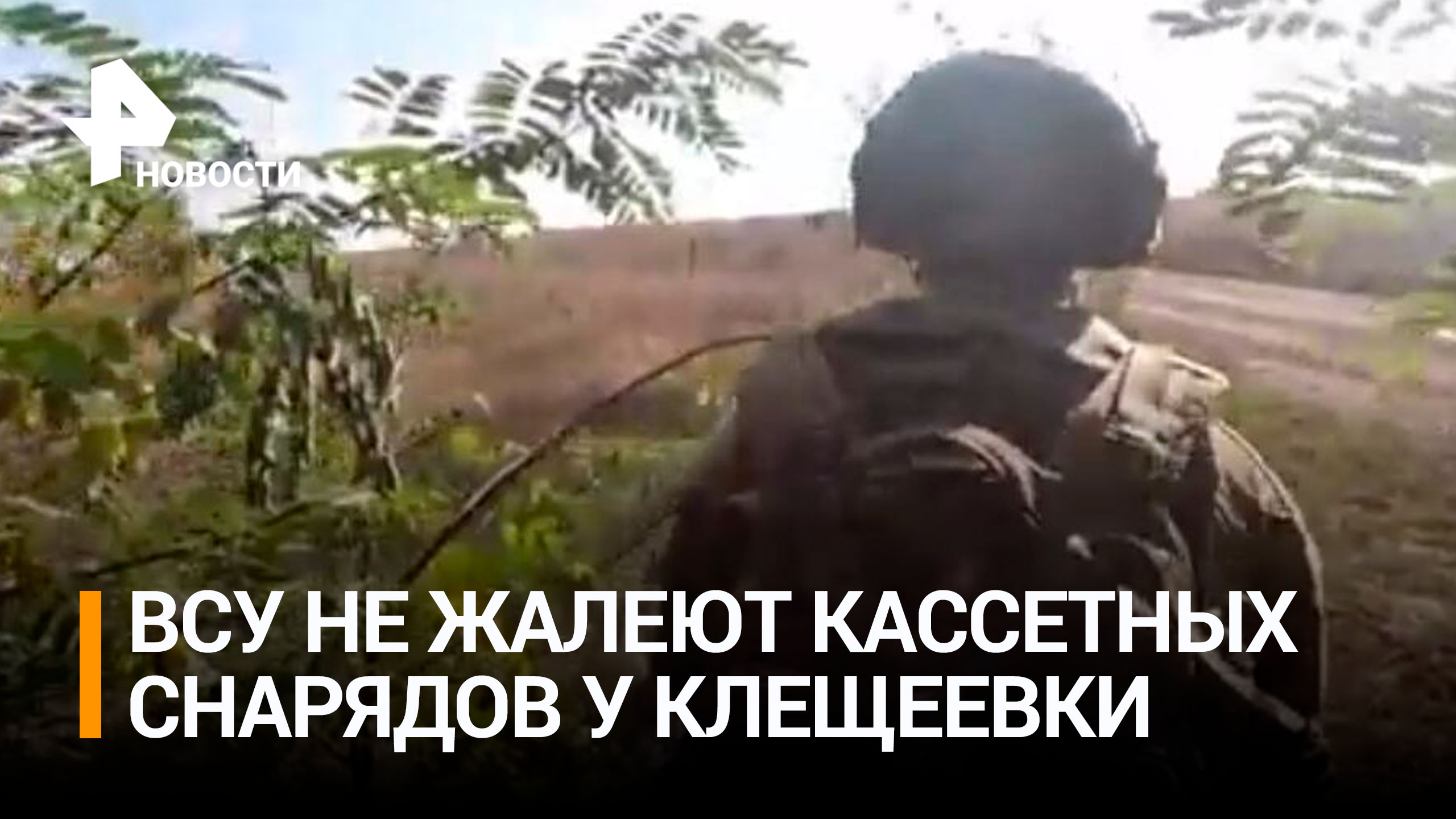 ВСУ обстреляли кассетными снарядами позиции ВС РФ под Клещеевкой / РЕН Новости