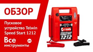 Обзор пускового устройства Telwin Speed Start 1212
