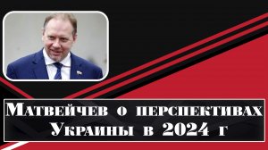Матвейчев о перспективах Украины в 2024 г.