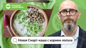 Лекция Г.Б. Кузнецова - Новая Смарт-каша с корнем лопуха