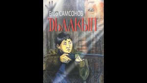 Егор Николаевич Самсонов "Дьаакып" кэпсээн