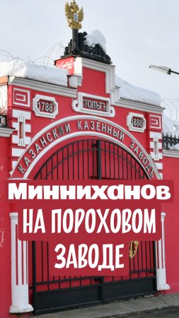 Минниханов на пороховом заводе #shorts