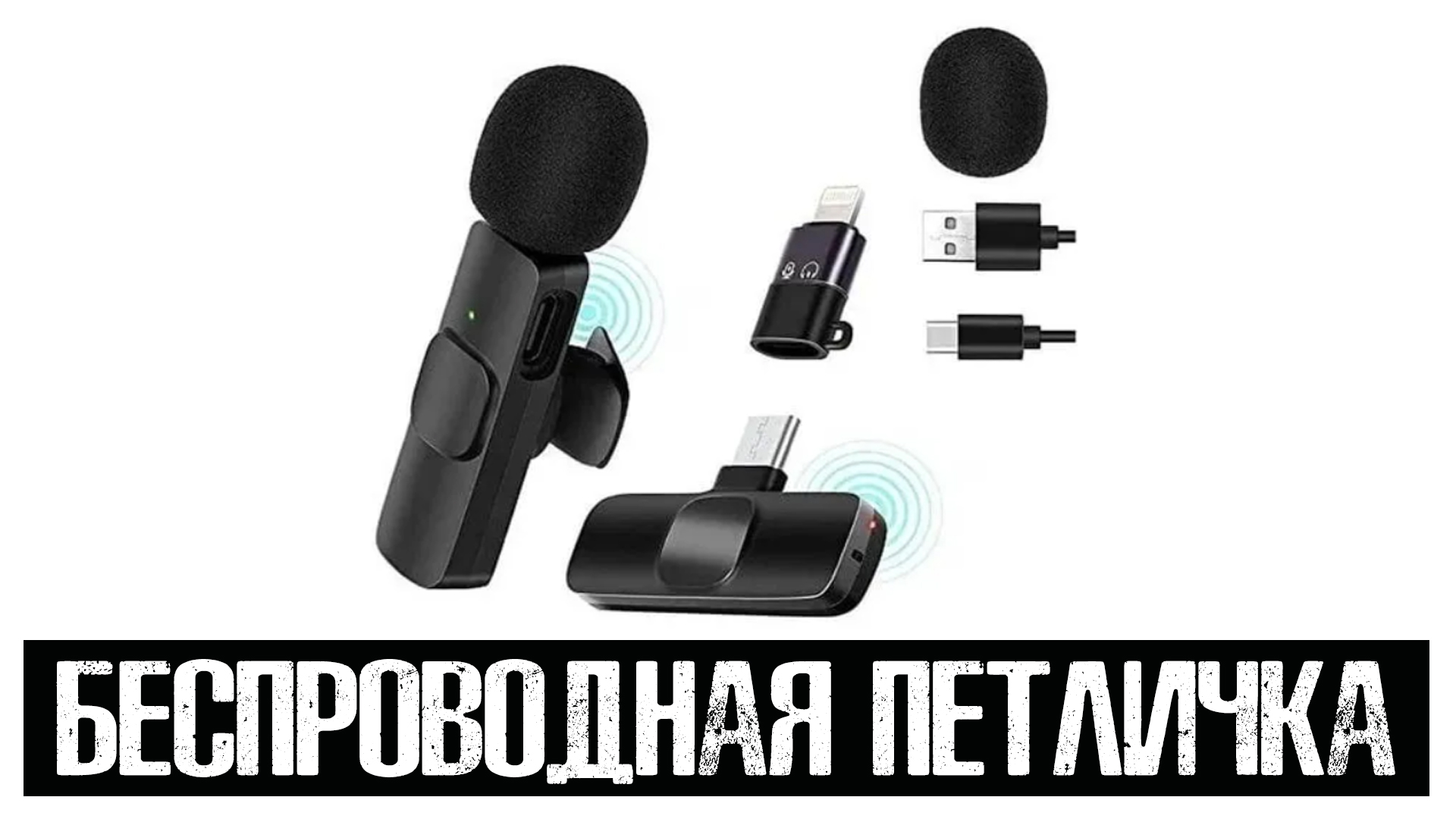 Петличка Для Iphone Беспроводная Купить