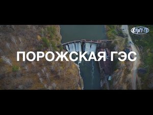 Порожская ГЭС. Документальный фильм.