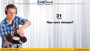 КиноКвиз | KinoSecret #6