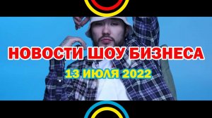 НОВОСТИ ШОУ БИЗНЕСА: Скриптонит, Рауф, Фаик, Tyga, Гуф, Murovei, Джонни Депп, Херд - 13 ИЮЛЯ 2022