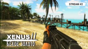 Xenus 2: Белое золото ️ Stream #2 - Ностальгия 99lvl