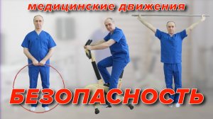 Медицинские Движения. БЕЗОПАСНОСТЬ.