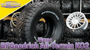 Обзор летних шин BFGoodrich All Terrain KO2