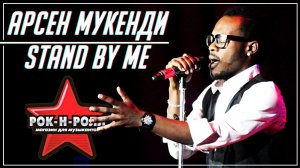 Arsene Mukendi - Stand by Me (Cover) в магазине Рок-н-Ролл